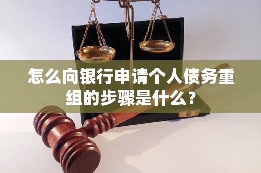 平顶山怎么向银行申请个人债务重组的步骤是什么？